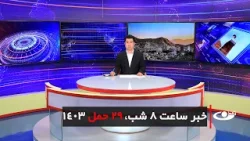 Tamadon TV – 8pm News – 17 April 2024 | تلویزیون تمدن- خبر ساعت 8 شب – 29 حمل 1403