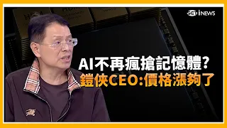 記憶體漲價狂潮到頭了？鎧俠CEO警告「別殺雞取卵」中國AI晶片低價策略幻滅？DeepSeek新模型HBM用量「降低75%」｜三立財經iNEWS