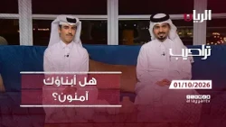 برنامج تراحيب - 01-10-2026