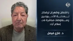 واشنطن وطهران ترضخان لهدنة الأسبوعين ومفاوضات مباشرة في إسلام آباد || د. غازي فيصل