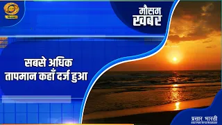 मौसम खबर: सबसे अधिक तापमान कहां दर्ज हुआ | DD Kisan | 02/10/2026