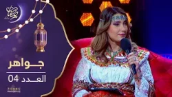 حصة "جواهر" | عدد خاص بالمرحومة جميلة