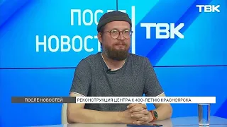 An Urbanist on the Reconstruction of Downtown Krasnoyarsk / "After the News"