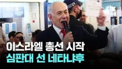 Israel General Election Begins… Netanyahu Faces a 'Day of Reckoning' / JTBC Newsroom
