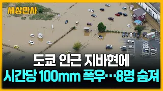 도쿄 인근 지바현에 시간당 100mm 폭우…8명 숨져 [세상만사] #지바현 #일본 #폭우 #물폭탄