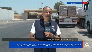 عبد الحميد صقر يستعرض دخول المساعدات إلى قطاع غزة عبر معبر رفح البرى