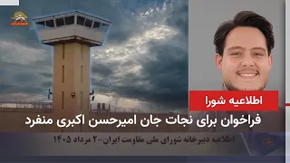 Call to save the life of Amir Hassan Akbari Monfared