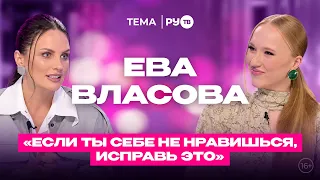 Ева Власова в гостях на РУ.TВ: «Я разрешила себе стать артисткой»
