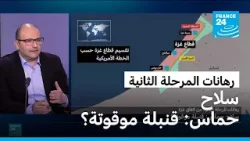 رهانات المرحلة الثانية من اتفاق غزة - سلاح حماس: قنبلة موقوتة؟