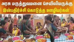 அரசு மருத்துவமனை செவிலியருக்கு இன்பதிர்ச்சி கொடுத்த ஊழியர்கள்..