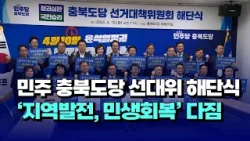 [자막뉴스] 민주 충북도당 선대위 해단식..'지역발전·민생회복' 다짐