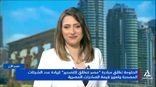 Government Launches "Egypt Launches for Export" Initiative to Increase the Number of Exporting Co...