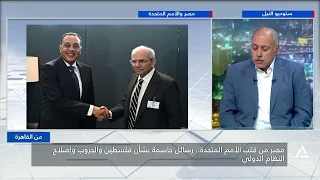 مصر من قلب الأمم المتحدة .. رسائل حاسمة بشأن فلسطين والحروب وإصلاح النظام الدولى | من القاهرة