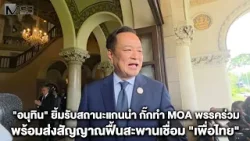 ​"อนุทิน" ยิ้มรับสถานะแกนนำ กั๊กทำ MOA พรรคร่วม พร้อมส่งสัญญาณฟื้นสะพานเชื่อม "เพื่อไทย"