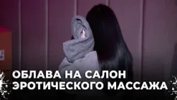 Эротический скандал: что происходит за закрытыми дверями спа-салона в Екатеринбурге?
