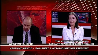 ΔΕΛΤΙΟ WEST 26/06/2026 ΜΕ Δ.ΒΑΚΡΑΤΣΑ - ΤΙΝΑ ΚΟΥΖΙΑΚΗ ΕΠΙΚΕΦΑΛΗΣ ΕΛΑΣ.ΑΝΤΙΠΟΛΙΤΕΥΣΗΣ ΔΗΜΟΥ ΚΟΖΑΝΗΣ