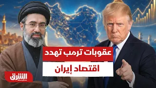 الصين تحت الضغط.. هل ينهار اقتصاد إيران بعد عقوبات ترمب؟ - أخبار الشرق