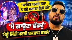 'ਸਾਬਿਤ ਕਰਦੋ ਭਰਾ ਨੇ ਕਦੇ ਸ਼ਰਾਬ ਪੀਤੀ ਹੋਵੇ' ' ਮੈਂ ਗਾਉਣਾ ਛੱਡਦੂੰ '  'ਮੈਨੂੰ ਜਿੰਨੀ ਮਰਜ਼ੀ ਬਕਵਾਸ ਕਰਲੋ