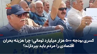 500 Trillion Toman Budget Deficit; Why Must the People Pay for the Economic Crisis?
