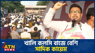 খালি কলসি বাজে বেশি: সাদিক কায়েম | Sadik Kayem | Shibir | ATN News