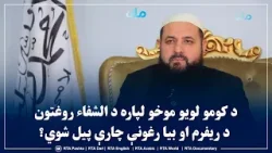 د کومو لویو موخو لپاره د الشفاء روغتون د ریفرم او بیا رغونې چارې پیل شوي؟