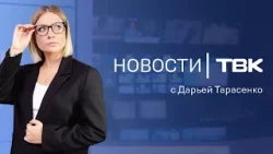 Новости ТВК 22 апреля 2024: длинная рабочая неделя, год Котюкова и кладбища машин