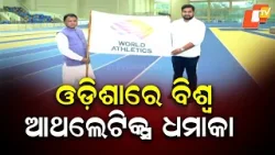 Odisha to Host World Athletics Indoor Championships 2028 at Kalinga Stadium Odisha to Host World Athletics Indoor Championships 2028 at Kalinga Stadium