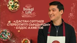 Аға бапкер Елдос Ахметов пен бас аспаз Нариман Ержановтан ауызашарға ерекше ас мәзірі | Dәмді Life