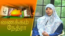 Vanakkam Nethra | வணக்கம் நேத்ரா | 2026-01-14 | Nethra TV