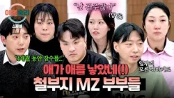 [스페셜] 용돈 받는 백수 남편부터 할 말 다 하는 MZ며느리까지? 가정은 이뤘지만 아직도 철부지인(!) MZ 부부들 | 이혼숙려캠프 | JTBC 260305 방송