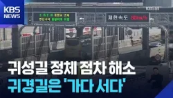 연휴 사흘째…귀경길 ‘가다서다’ / KBS  2026.02.16.