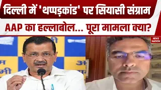 Delhi में 'थप्पड़कांड' पर सियासी संग्राम, AAP का हल्लाबोल…पूरा मामला क्या? | Parvesh Verma Slap Case