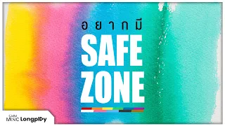 รวมเพลงดัง อยากมี Safe Zone l ปลิว (Away), อยู่อย่างเหงาเหงา, แอบเหงา, ไกลแค่ไหน คือใกล้ [Longplay]