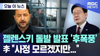 [오늘 이 뉴스] 젤렌스키 돌발 발표 '후폭풍' 李 "사정 모르겠지만..." (2026.09.25/MBC뉴스)