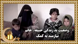 Dire living condition of Hanifa, a needy woman / وضعیت بد زندگی حنیفه، خانم نیازمند به کمک