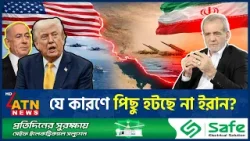 যে কারণে পিছু হটছে না ইরান? | Iran USA War | Middle East Crisis | ATN News যে কারণে পিছু হটছে না ইরান? | Iran USA War | Middle East Crisis | ATN News