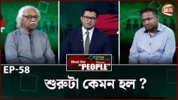 শুরুটা কেমন হল ? । Meet the People | EP-58 | Channel 24