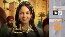 حكايات شامة : الحلقة 13