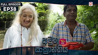 Amuthu Sankranthiya | අමුතු සංක්‍රාන්තිය | Episode 38 - (2026-09.14) | Rupavahini TeleDrama