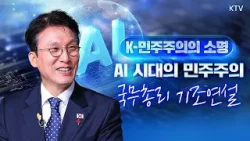 (26.2.20.) 국무총리 기조연설 'K-민주주의의 소명: AI 시대의 민주주의'