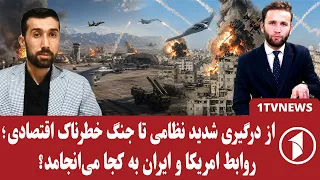 آمریکا و ایران در یک قدمی جنگ خطرناک‌تر