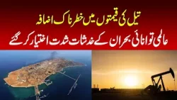 Dangerous rise in oil prices, fears of global energy crisis intensify