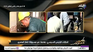الصيف ده من غير تخفيف أحمال.. أحمد موسى: الرئيس السيسي أنهى كابوس الكهرباء