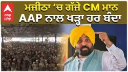 CM Mann in Majithiya | ਮਜੀਠੀਆ ‘ਚ ਗੱਜੇ CM ਮਾਨ, AAP ਨਾਲ ਖੜ੍ਹਾ ਹਰ ਬੰਦਾ