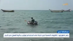 الظروف الصعبة تجبر شبانا على استخدام قوارب بدائية للعمل في البحر بمحافظة لحج  | تقرير: عمر النهمي