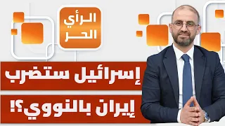 كيف تخدع أمريكا إيران مجددا؟ | الرأي الحر