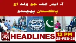 International Monetary Fund Delegation Arrives in Pakistan Today | 12 PM Breaking News | Awaz Tv New International Monetary Fund Delegation Arrives in Pakistan Today | 12 PM Breaking News | Awaz Tv New