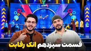 Episode Thirteen of Attack Nabard Show | قسمت سیزدهم برنامه اتک نبرد