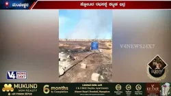 ಪಟಾಕಿ ನಿರ್ಮಾಣ ಘಟಕ ಅಗ್ನಿಗಾಹುತಿ; ಸ್ಫೋಟದ ರಭಸಕ್ಕೆ ಕಟ್ಟಡ ಛಿದ್ರ;ಕುಂಬ್ಳೆ ಅನಂತಪುರ ಕೈಗಾರಿಕಾ ಪ್ರಾಂಗಣದಲ್ಲಿ ಘಟನೆ