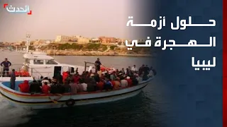 Writer: Solving Libya's Migration Crisis Requires National Institutions Free from European Pressure